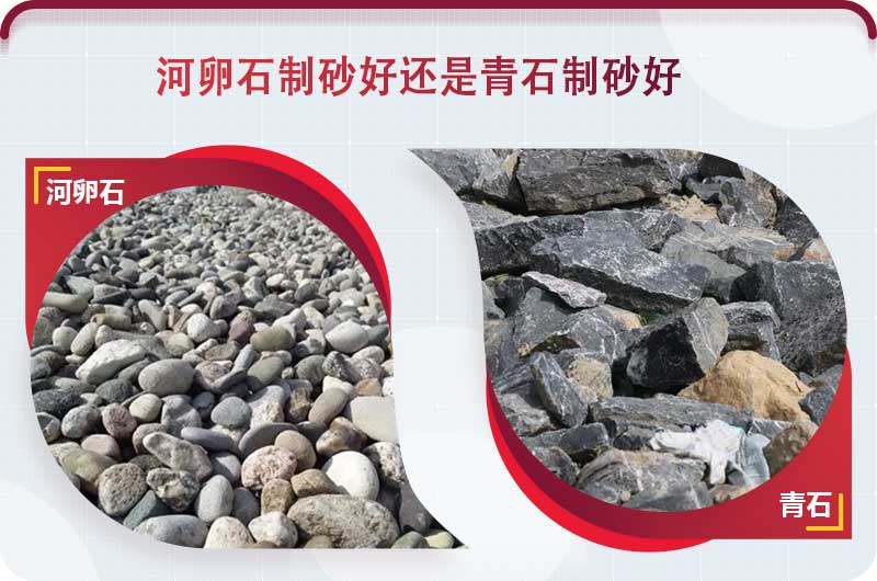 河卵石和青石都能制砂，但有區(qū)別