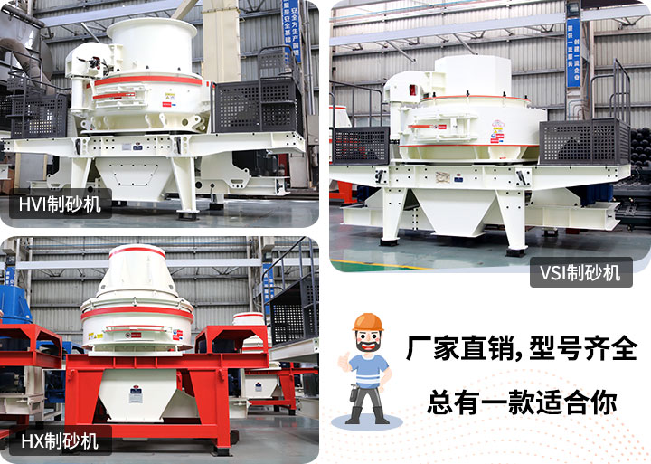 制砂機(jī)型號(hào)隨意挑選，廠家在線合理報(bào)價(jià)