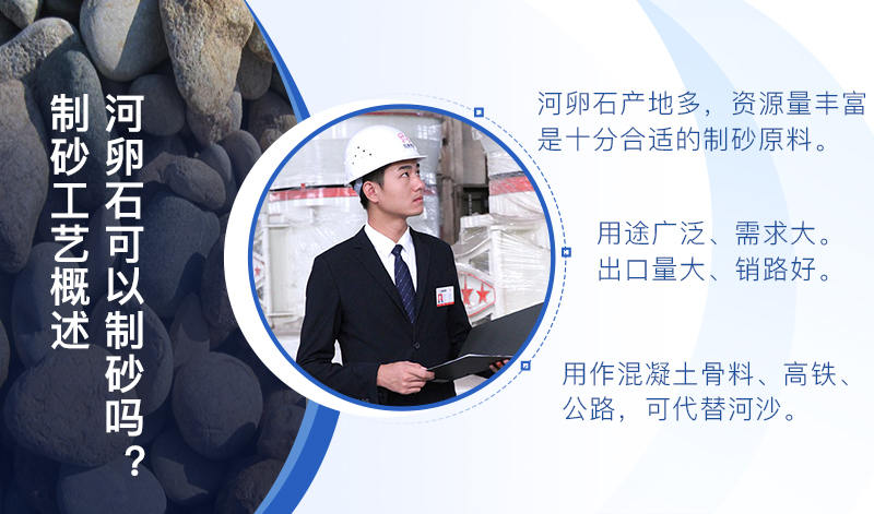 河卵石作制砂原料，成品品質(zhì)高，應(yīng)用價(jià)值高