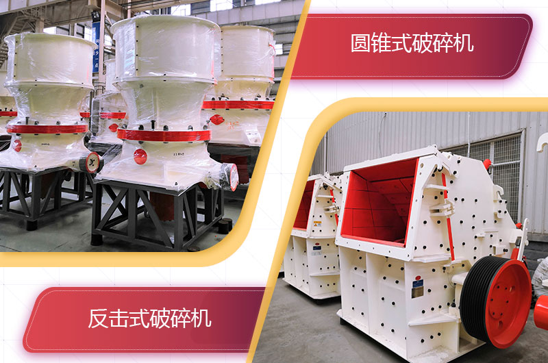 圓錐破碎機和反擊破哪個破碎石頭更好？